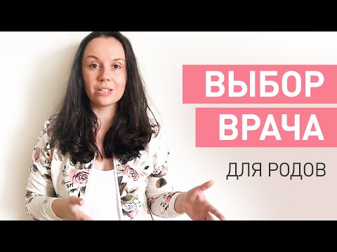 Как выбрать выбрать врача для родов? Рожать платно или бесплатно? Ожидания от врача и роддома