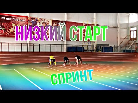 ОТРАБОТКА НИЗКОГО СТАРТА / Легкая атлетика, спринт