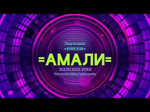 Значение имени Амали - Тайна имени