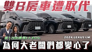 【砸1300萬買LEXUS】大型雙B房車已成過去式大老闆變心的理由? 【汽車公道勃】Ft.丞鈦租賃 2024 LEXUS LM