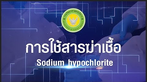 Sodium hypochlorite ม อาย นานแ ไหนหล งจากว นผล ต
