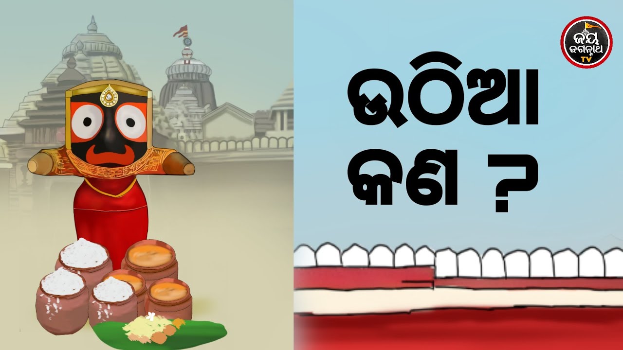 ଉଠିଆ କଣ ? | (ଶ୍ରୀମନ୍ଦିରର ଜାଣିବା କଥା) Uthia Kan ? | Jay JagannathTV