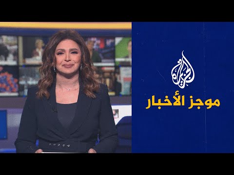 موجز الأخبار - الثامنة مساء 28/11/2021