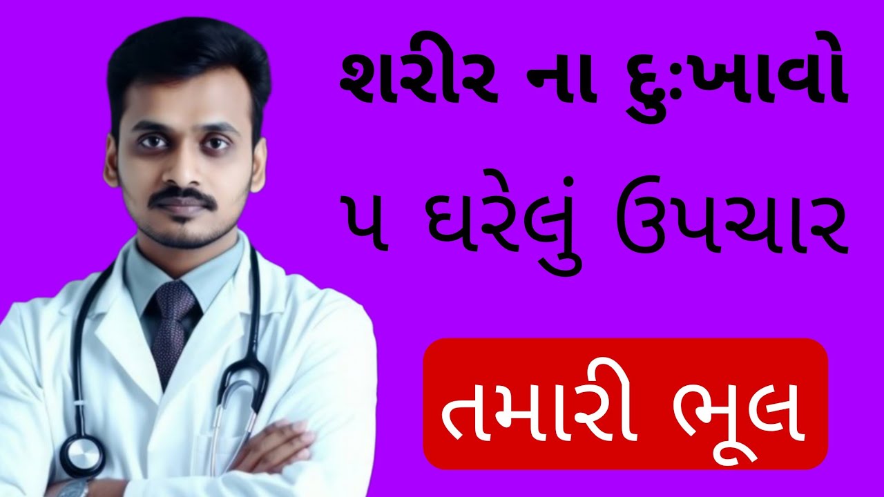 Joint Pain, Muscle Pain, Body Pain Relief | Natural Ayurvedic Upay