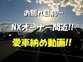 【レクサス NX】納車目前・愛車の写真納め動画!!