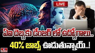 LIVE : ఏఐ దెబ్బకు డేంజర్ లో ఉద్యోగాలు.. 40% జాబ్స్ ఊడుతున్నాయ్..!| AI Will Affect 40% of Jobs? |hmtv