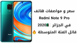 سعر و مواصفات هاتف ريدمي نوت 9 برو Redmi note 9 Redmi في الجزائر 2020??