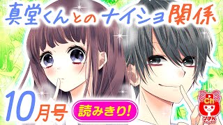 【漫画】人見知り克服のため、クラスの人気者男子と秘密の特訓♡『真堂くんとのナイショ関係』 10月号読みきり【恋愛マンガ動画】