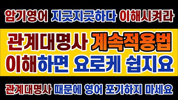 #영문법 23강 (수정, 재업) #관계대명사 #계속적용법, 어렵지 않아요. 기본적인 정의만 알아도 쉽게 해석하고, 쉽게 활용할 수 있습니다. 이제 고생 그만하세요.