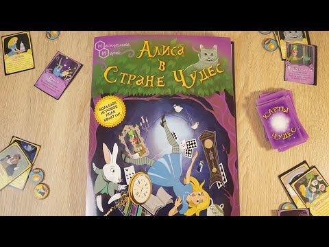 Алиса в Стране Чудес   настольная игра приключение- Нескучные игры