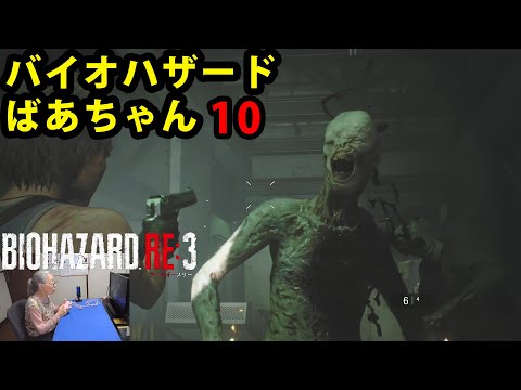 【バイオハザードRE:3】お婆ちゃんが実況してみた!Part 10 地下倉庫