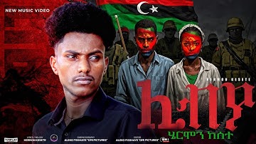 New Eritrean Music 2025 _ Libya (ሊብያ) Hermon Kesete _ (Official Music Video)