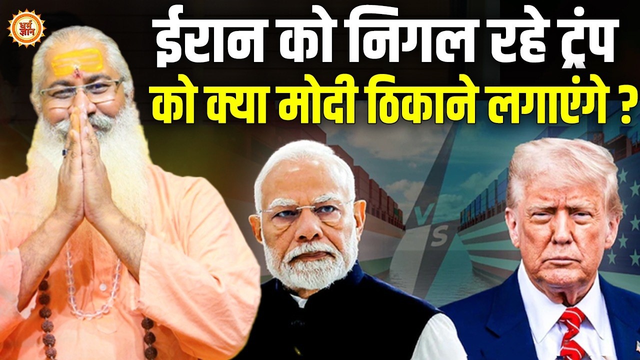 युद्ध में अमेरिका-इजरायल की तलवार बनकर क्या Iran में काट-माट मचाएगा इंडिया ? Swami Yo