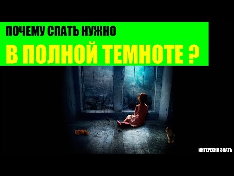 Почему спать нужно в полной темноте?