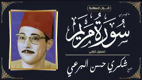 قرآن السهرة - الشيخ شكري حسن البرعي - ما تيسر من سورة مريم - تسجيل خارجي