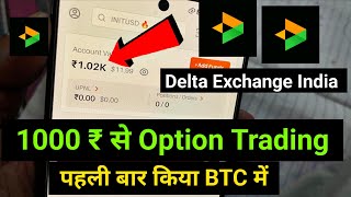 Delta Exchange India App में पहली बार 1000 रुपया से Option Trading 2026 |