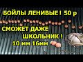 БОЙЛЫ ЛЕНИВЫЕ 50 Р,БОЙЛЫ ИЗ ПРИКОРМКИ,бойлы своими руками,БОЙЛЫ РОБИН РЕД,бойлы для осени,ПЫЛИКИ,CSL