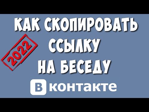 Как Сделать Ссылку на Беседу в ВК с Телефона в 2022