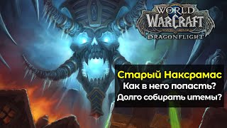 Как попасть в старый Наксрамас в новом обновлении | World of Warcraft: DragonFlight 10.1.5