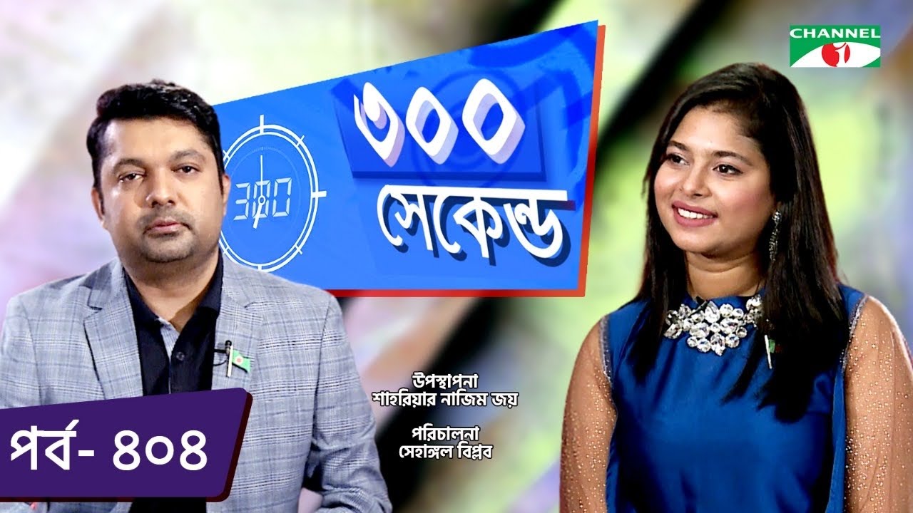 ৩০০ সেকেন্ড | Shahriar Nazim Joy | Luipa | Celebrity Show | EP 404 | Part 01 | Channel i TV