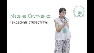 Гендерные стереотипы — Марина Скупченко