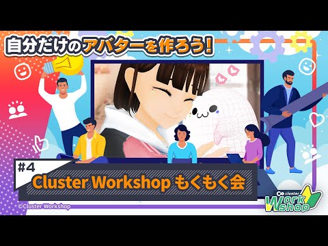 Cluster Workshop -自分だけのアバターを作ろう！ ④ もくもく会