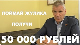ПОЙМАЙ ЖУЛИКА - ПОЛУЧИ 50 000 РУБЛЕЙ!