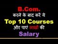 Best career options after B.Com. | Career options in commerce | Benefits of Commerce Stream