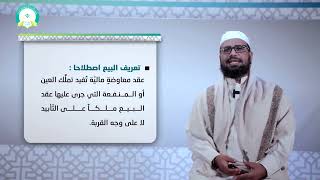 المحاضرة (3) عقد البيع - تقديم: أ.م.د. عمر محفوظ باجبير