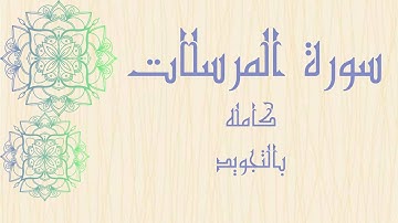 سوره المرسلات كامله كرر للحفظ بالتجويد وبصوت واضح بروايه حفص_Surah Al-Mursalat