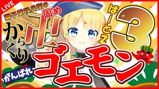 【がんばれゴエモン3/SFC】～ぶらり未来旅～#02 【vtuber】