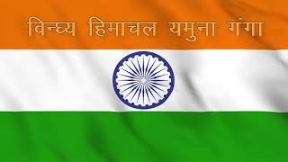 Jan Gan Man National Anthem crpf