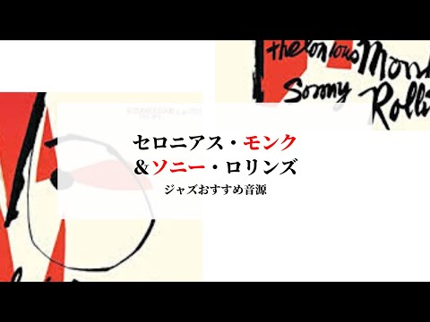 セロニアス・モンク＆ソニー・ロリンズ～おすすめジャズ音源 - YouTube