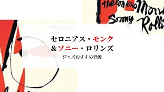 セロニアス・モンク＆ソニー・ロリンズ～おすすめジャズ音源 - YouTube