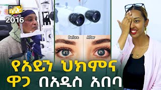 የአይን ህክምና ዋጋ በአዲስ አበባ 2016 Eye Clinic Price in Addis Ababa | Ethiopia @NurobeSheger