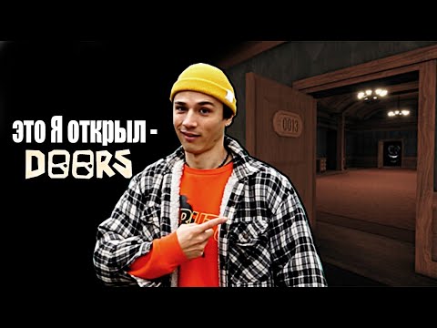 Я открыл все двери в игре DOORS, а значит я ее прошел! ROBLOX!
