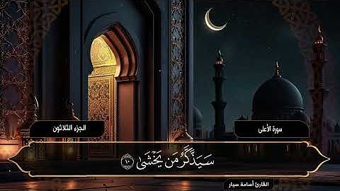 سورة الأعلى | القارئ أسامة سيار