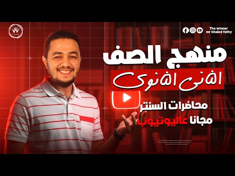 شرح بارت ١ الوحدة الاولي تانيه ثانوي المنهج الجديد ٢٠٢٦