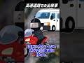 高速道路での出来事