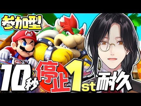 【マリカ8DX参加型】スタートから10秒停止で1位耐久【シェリン/にじさんじ】