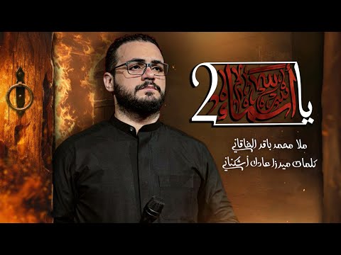 يا أسماء 2 محمد باقر الخاقاني الفاطمية المقدسة 1447ه