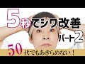 【５秒でシワ改善の秘策！】50代でも諦めない♪