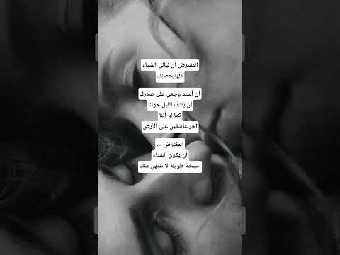 المفترض أن ليالي الشتاءكل هابحضنك أن أ سند وجعي على صدرك أن يلتف الليل حولناكما