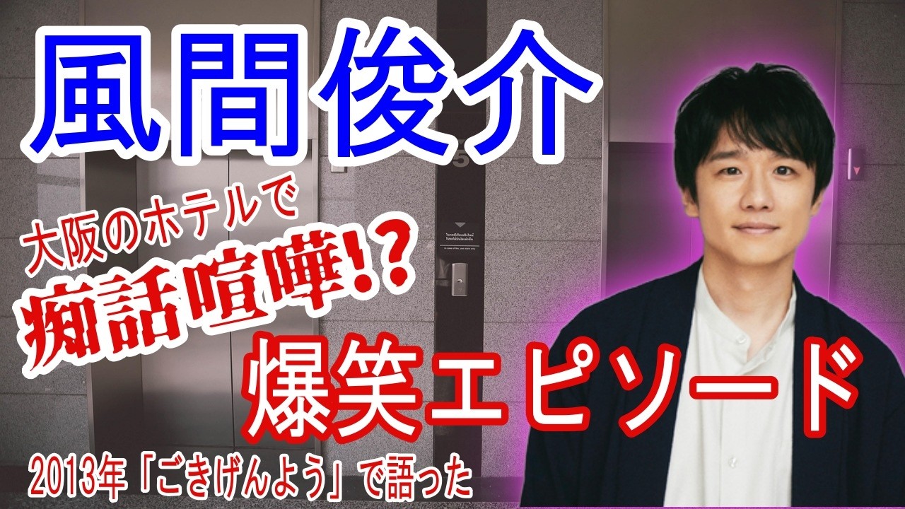 風間俊介爆笑エピソード 大阪のホテルで痴話喧嘩!? ごきげんようで語った