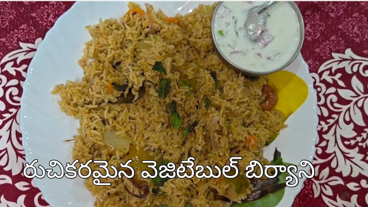 రుచికరమైన వెజిటేబుల్ బిర్యాని / ఇంట్లోనే ఈజీగా చేసుకోండి