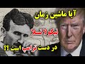 آیا ترامپ در زمان سفر میکند تئوری توطئه ماشین زمان نیکولا تسلا  