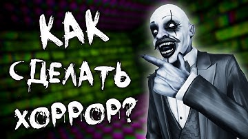 КАК СДЕЛАТЬ ХОРРОР? | ТУТОРИАЛ