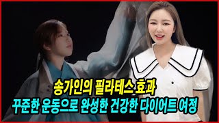 송가인의 필라테스 효과? 비현실적인 각선미로 입증! 꾸준한 운동으로 완성한 건강한 다이어트 여정