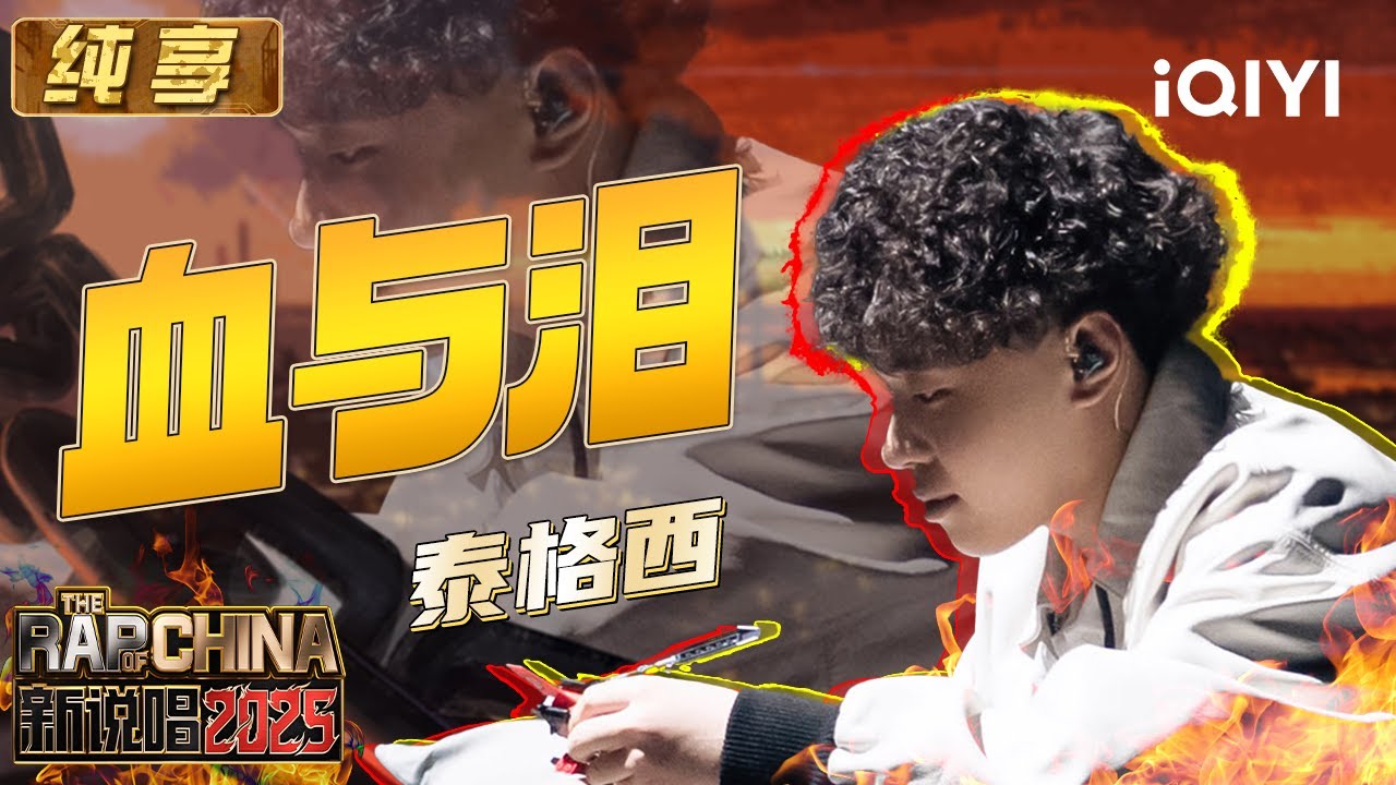 纯享： 泰格西《血与泪》情绪递进 少年养成引发共鸣🥹 | EP12 新说唱2025 The Rap of China 2025 | iQIYI潮综艺