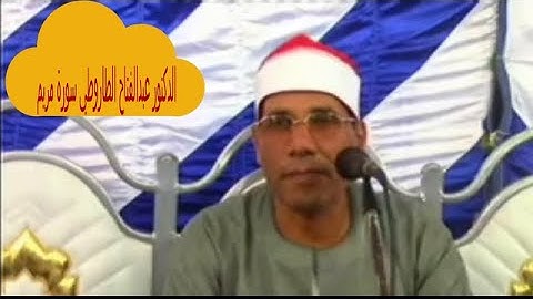 الشيخ عبدالفتاح الطاروطي يبهر الحاضرين بتلاوتة من سورة مريم -تلاوة روعة